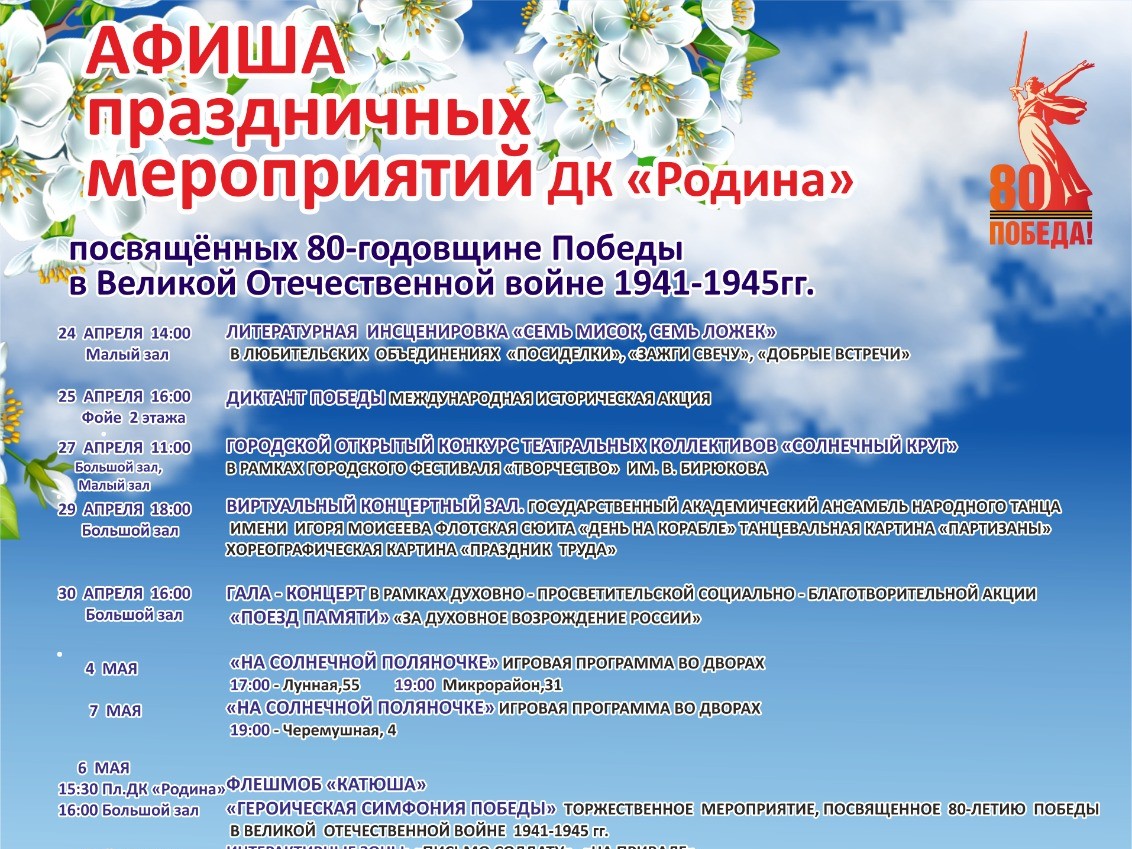 Афиша праздничных мероприятий, посвященных 80-летию Великой Победы Афиша праздничных мероприятий, посвященных 80-летию Великой Победы
